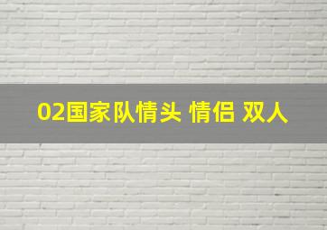 02国家队情头 情侣 双人